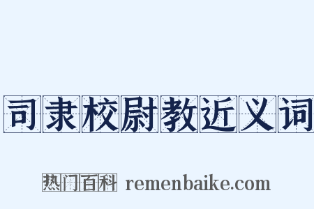 司隶校尉教近义词是什么意思的图片
